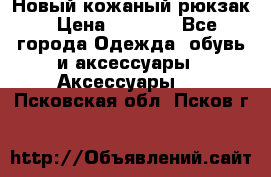 Новый кожаный рюкзак › Цена ­ 5 490 - Все города Одежда, обувь и аксессуары » Аксессуары   . Псковская обл.,Псков г.